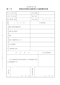 表7.18浆砌石坝混凝土面板单元工程质量评定表