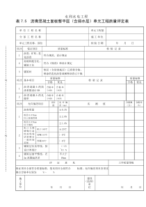 表7.5 沥青混凝土面板整平层（含排水层）单元工程质量评定表