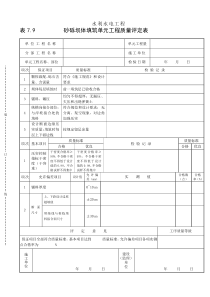 表7.9砂砾坝体填筑单元工程质量评定表