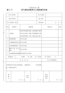 表5.12电气接地装置单元工程质量评定表