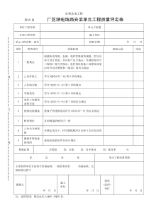 表6.11厂区缋电线路安装单元工程质量评定表