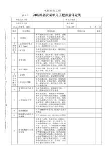 表6.2油断路器安装单元工程质量评定表