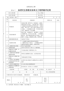 表6.7油浸式互感器安装单元工程质量评定表