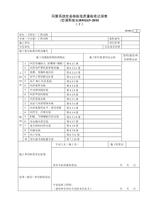 080403Ⅱ风管系统安装检验批质量验收记录表