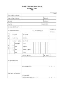 030101Ⅵ炉渣垫层检验批质量验收记录表