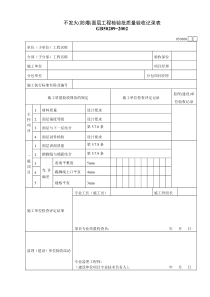 030106不发火(防爆)面层工程检验批质量验收记录表