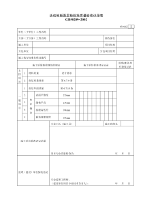 030112活动地板面层检验批质量验收记录表