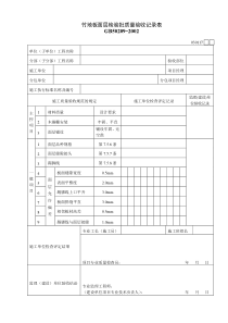 030117竹地板面层检验批质量验收记录表