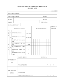 050102室内消火栓系统安装工程检验批质量验收记录表