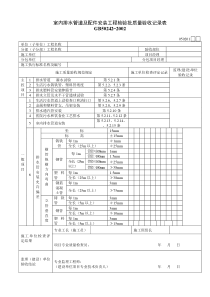 050201室内排水管道及配件安装工程检验批质量验收记录表