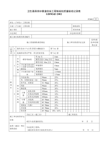 050402卫生器具排水管道安装工程检验批质量验收记录表