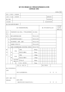 050701室外排水管道安装工程检验批质量验收记录表