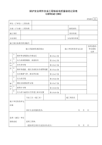 051003锅炉安全附件安装工程检验批质量验收记录表