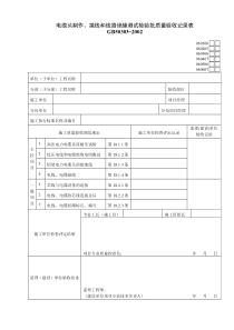 060106电缆头制作、接线和线路绝缘测试检验批质量验收记录表