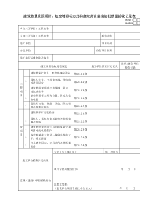 060107建筑物景观照明灯、航空障碍标志灯和庭院灯安装检验批质量验收记录表