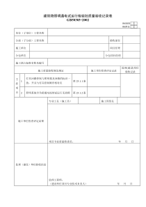 060108建筑物照明通电试运行检验批质量验收记录表