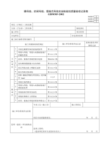 060203裸母线、封闭母线、插接式母线安装检验批质量验收记录表