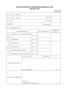 060204电缆沟内和电缆竖井内电缆敷设检验批质量验收记录表