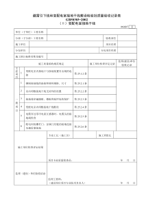 060207Ⅱ避雷引下线和变配电室接地干线敷设检验批质量验收记录表