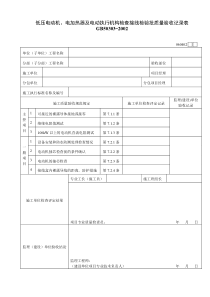 060402低压电动机、电加热器及电动执行机构检查接线检验批质量验收记录表