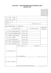 GD2406006电缆头制作、接线和线路绝缘测试检验批质量验收记录表