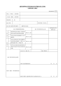 GD2406052  建筑物等电位联结检验批质量验收记录表