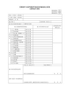 GD2407005 风管部件与消声器制作检验批质量验收记录表