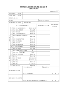 GD2407035  空调制冷系统安装检验批质量验收记录表