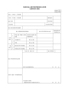 090102电梯安装土建交接质量验收记录表