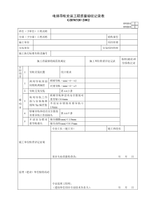 090104电梯导轨安装工程质量验收记录表