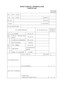 090109电梯电气装置安装工程质量验收记录表