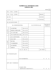 090110电梯整机安装工程质量验收记录表