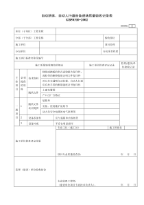 090301自动扶梯、自动人行道设备进场质量验收记录表