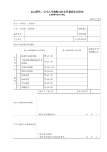 090303自动扶梯、自动人行道整机安装质量验收记录表