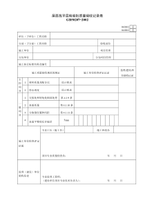 040102屋面找平层检验批质量验收记录表