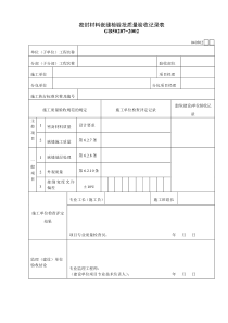 040302密封材料嵌缝检验批质量验收记录表