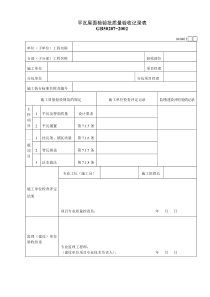 040401平瓦屋面检验批质量验收记录表