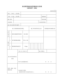 040501架空屋面检验批质量验收记录表