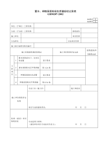 040502蓄水、种植屋面检验批质量验收记录表