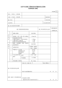 010206沉井与沉箱工程检验批质量验收记录表