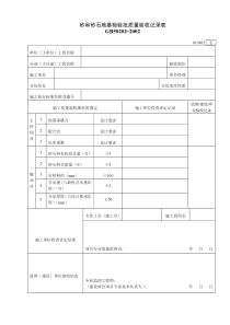 010302砂和砂石地基检验批质量验收记录表