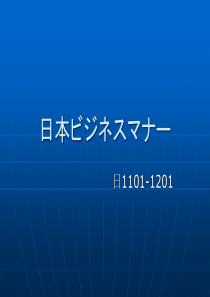 日本ビジネスマナ日本商务礼仪（PPT168页)