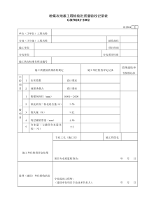 010304粉煤灰地基工程检验批质量验收记录表