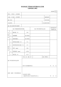 010307砂桩地基工程检验批质量验收记录表