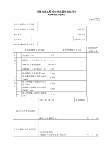 010308预压地基工程检验批质量验收记录表