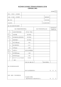 010309高压喷射注浆地基工程检验批质量验收记录表