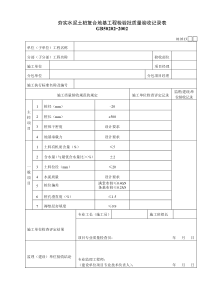 010313夯实水泥土桩复合地基工程检验批质量验收记录表