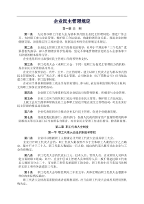 企业民主管理规定(全总会)