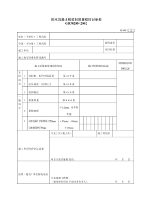 010501防水混凝土检验批质量验收记录表