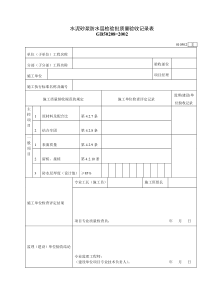 010502水泥砂浆防水层检验批质量验收记录表